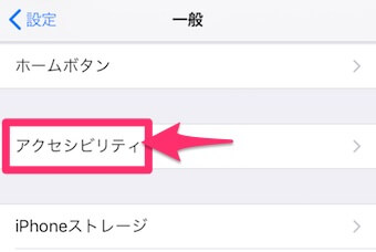 iPhoneの設定アプリの「アクセシビリティ」の画面