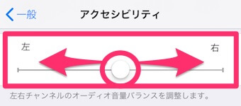 iPhone設定アプリのアクセシビリティの左右音量調整の画面