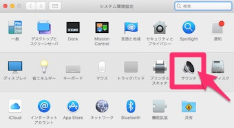 システム環境設定のサウンド
