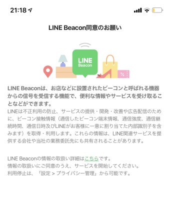 LINE Beaconへの同意画面