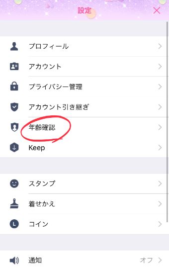 LINEの設定