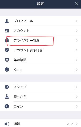 LINEの設定