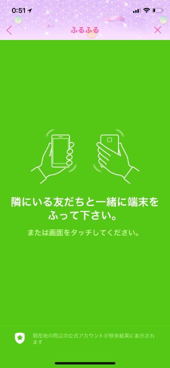 LINEのふるふる