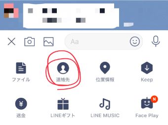 LINEの連絡先