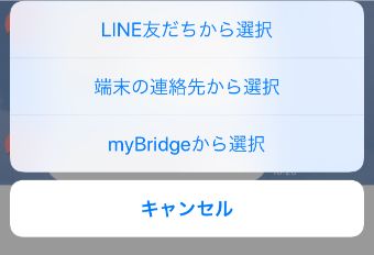 LINEの連絡先送信の画面