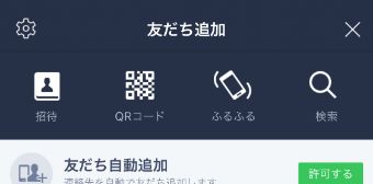 LINEの友だち追加