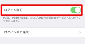 LINEの「ログイン許可」