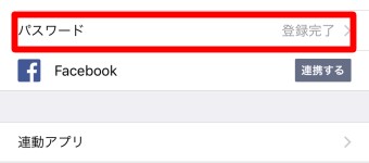 LINEの設定のパスワード