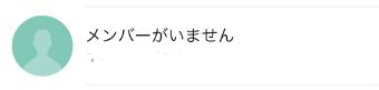 LINEの「メンバーがいません」