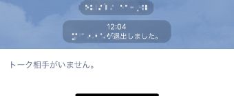 LINEの「退出しました」