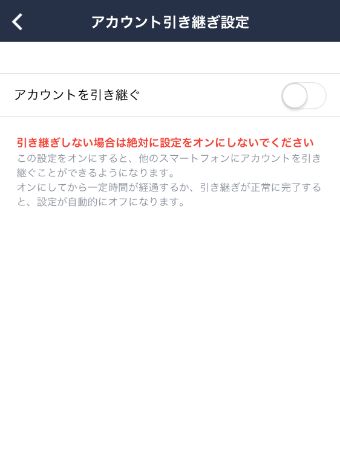LINEのアカウント引き継ぎ設定