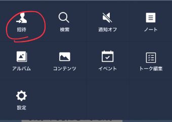 LINEのトーク画面のメニュー