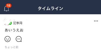 LINEのタイムライン