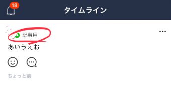 LINEのタイムライン