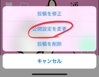 タイムラインの「公開設定を変更」の画面