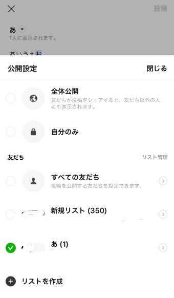 LINEのノートの公開設定