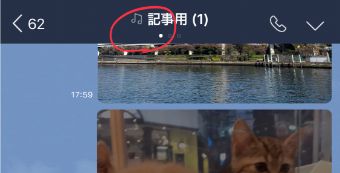 LINEのグループ名/トーク相手の名前の横の音符のマークをタップ
