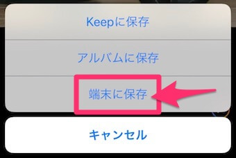 LINEの画像の保存