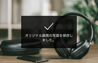 オリジナルサイズの写真の保存