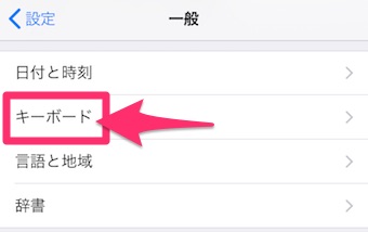 「一般」の「キーボード」をタップ