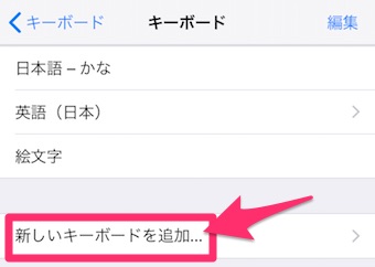 「新しいキーボードを追加」をタップ