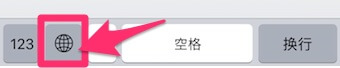 キーボードの地球マークをタップ