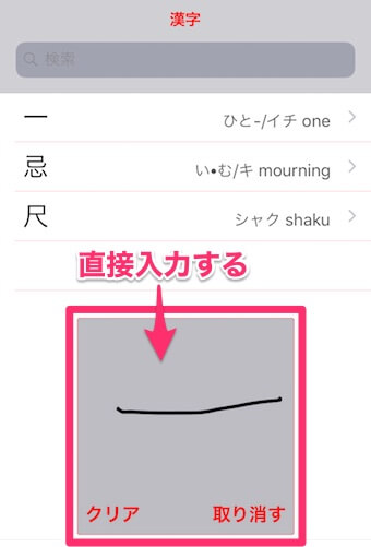 「漢字検索」で漢字の手書きをする