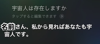 Siriに「宇宙人は存在しますか」の質問