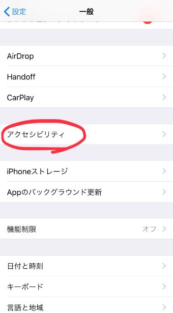 『アクセシビリティ』を選択