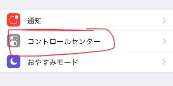 「コントロールセンター」を選択