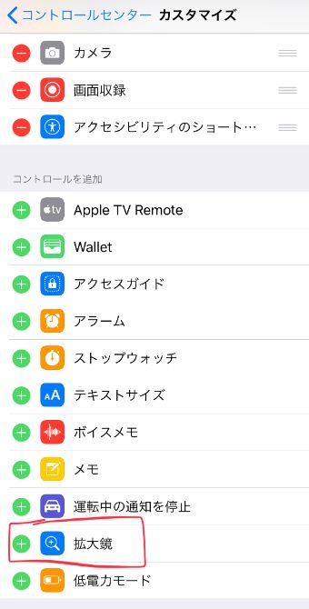 「拡大鏡」の左の『＋』を選択