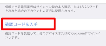 「確認コードを入手」を選択