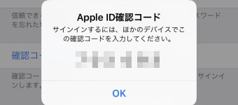 AppleIDの確認コードの表示画面