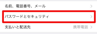 「パスワードとセキュリティ」を選択