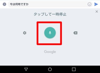 LINEの音声入力