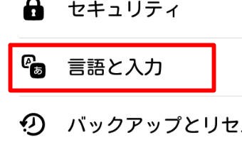「設定」の「言語と入力」を選択