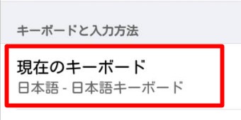 「現在のキーボード」を選択