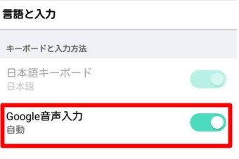 「Google音声入力」をオンにする
