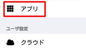「設定」の「アプリ」を選択