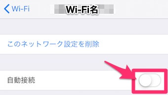 「自動接続」をオフにする