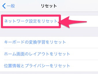 「ネットワーク設定をリセット」を選択