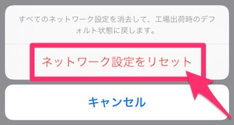 「ネットワーク設定をリセット」をタップ