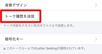 「トーク履歴を送信」を選択