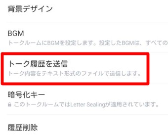 「トーク履歴を送信」を選択