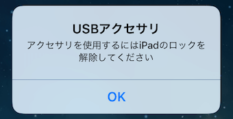 「アクセサリを使用するにはiPadのロックを解除してください」の画面
