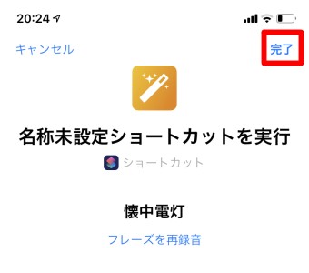 「完了」をタップ