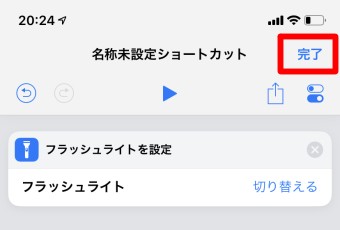 右上の「完了」をタップ