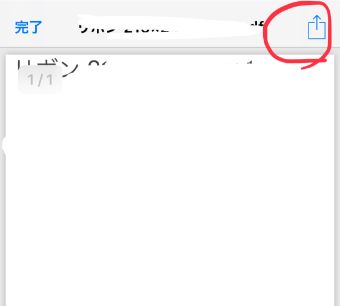 右上の『↑』をタップ