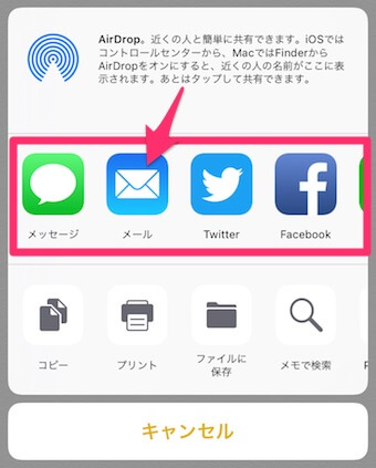 メモを共有するアプリを選択