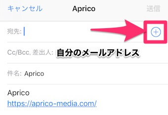 メール宛先欄の「+」を選択
